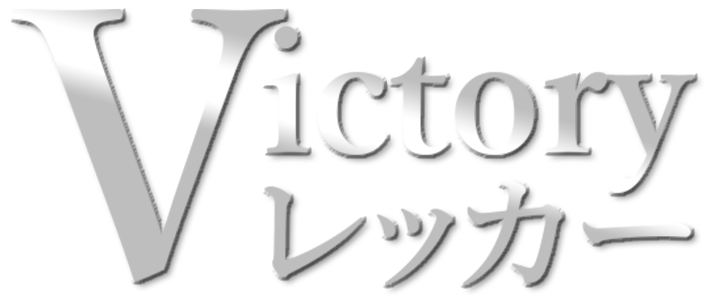 【Victory（ビクトリー）レッカー株式会社】レッカーサービス｜東京・埼玉・神奈川・千葉・山梨・遠方O.K.